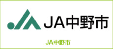 JA中野市