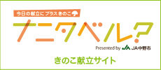 きのこ献立サイト