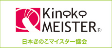 日本きのこマイスター協会