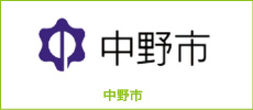 中野市